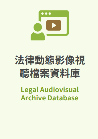 法律動態影像視聽檔案資料庫