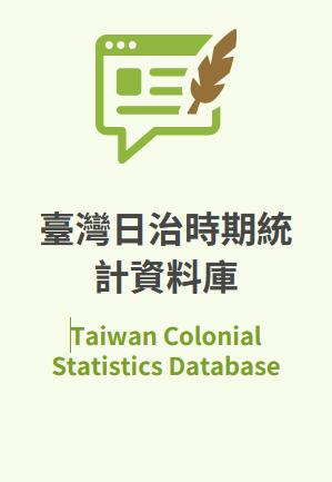 台灣日治時期統計資料庫