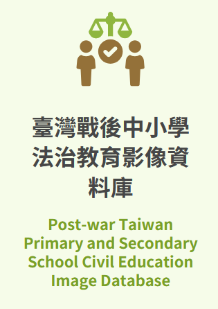 台灣戰後中小學法治教育影像資料庫