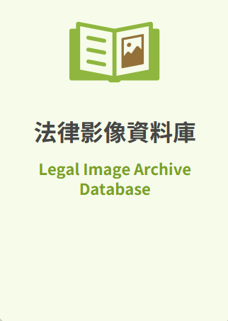 法律影像資料庫