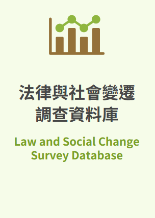 法律社會變遷調查資料庫