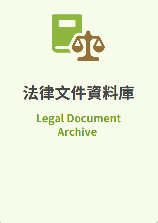 法律文件資料庫